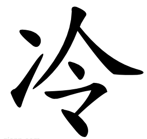 冷